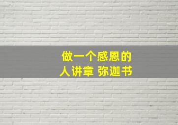 做一个感恩的人讲章 弥迦书